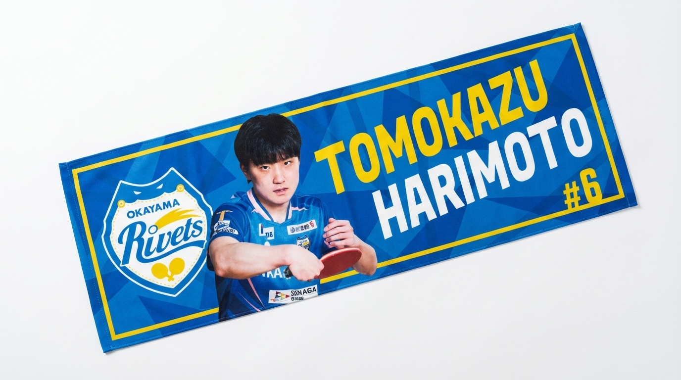 岡山リベッツ  張本智和選手　応援ロングタオル